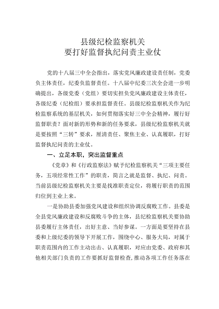 县级纪检监察机关要打好监督执纪问责主业仗.docx_第1页