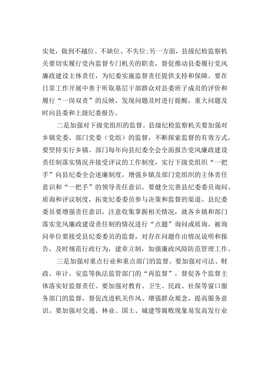 县级纪检监察机关要打好监督执纪问责主业仗.docx_第2页