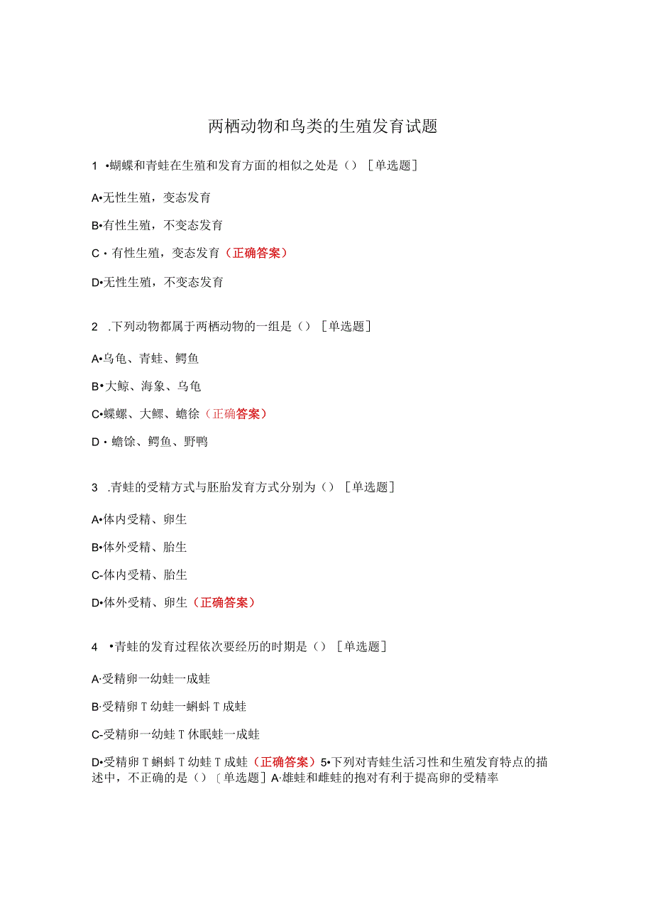 两栖动物和鸟类的生殖发育试题.docx_第1页