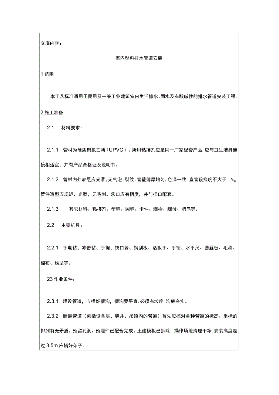 室内塑料排水管道安装技术交底记录表.docx_第2页