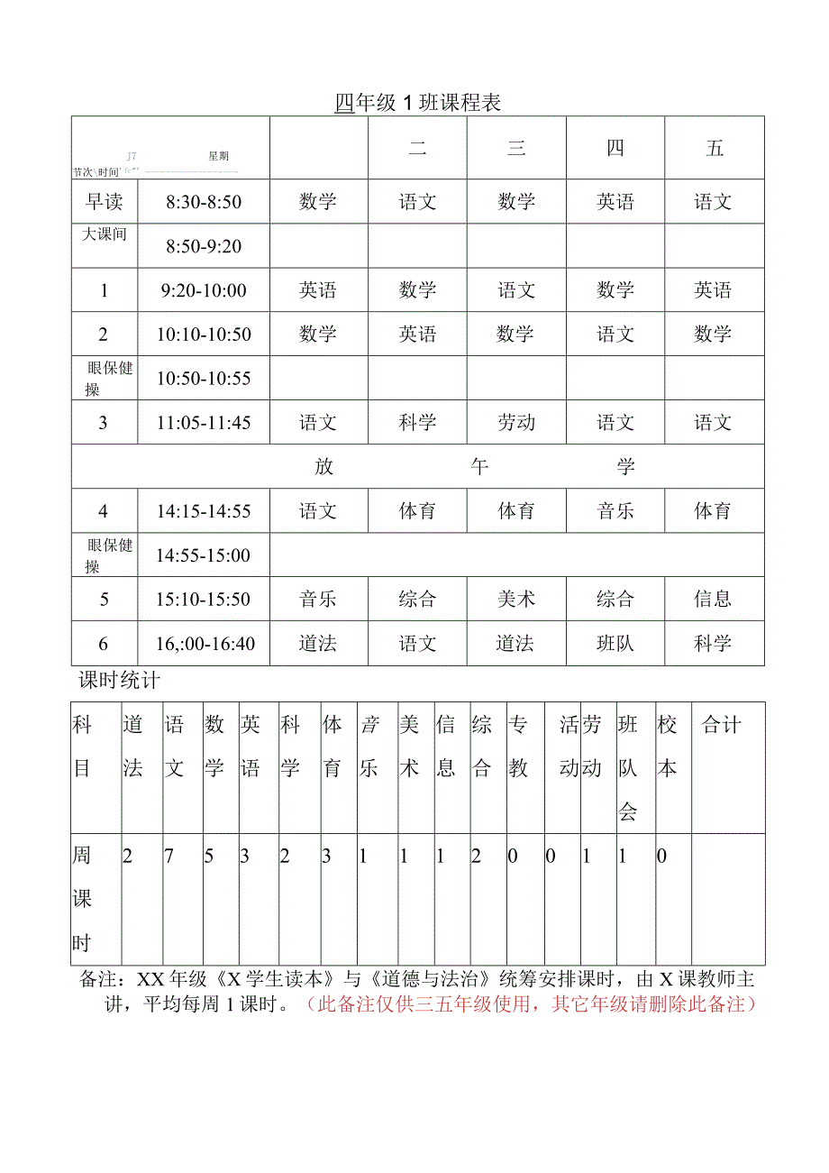 中小学课程表模板.docx_第1页