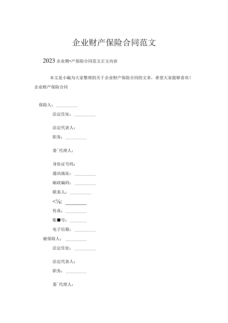 企业财产保险合同范文.docx_第1页