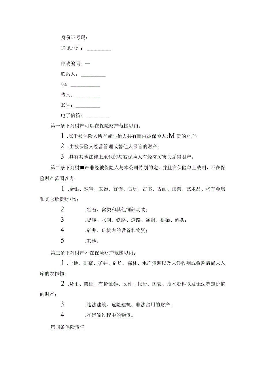 企业财产保险合同范文.docx_第2页