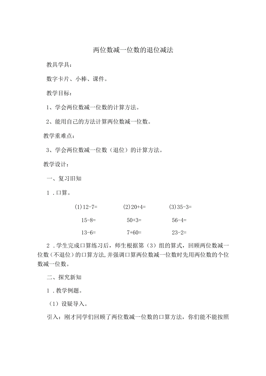 两位数减一位数的退位减法.docx_第1页