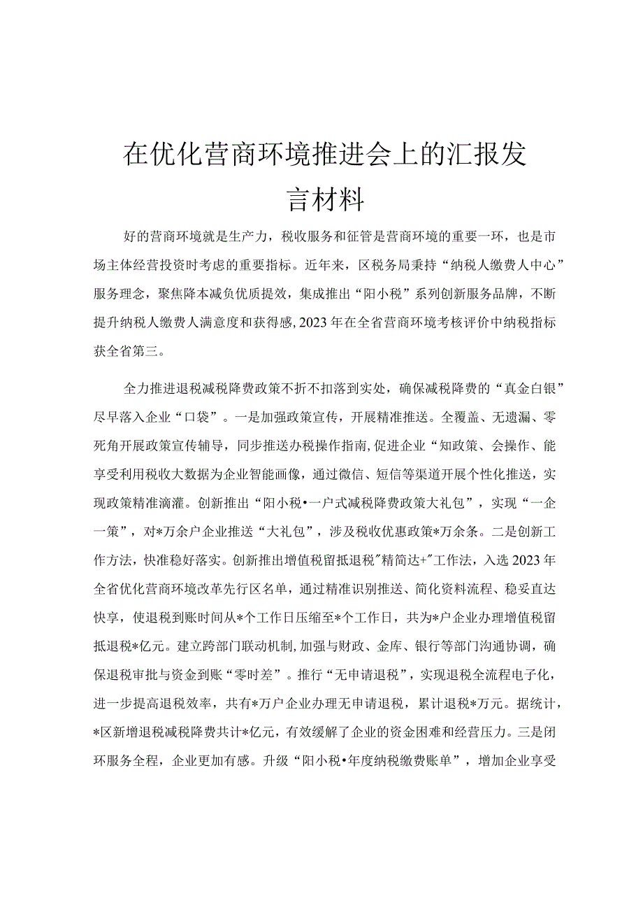 在优化营商环境推进会上的汇报发言材料.docx_第1页