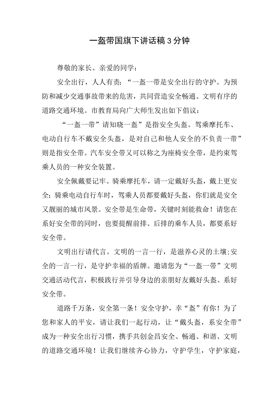 一盔带国旗下讲话稿3分钟.docx_第1页