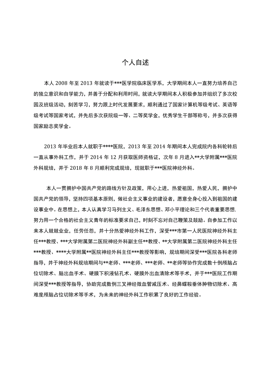 在职硕士个人自述.docx_第1页