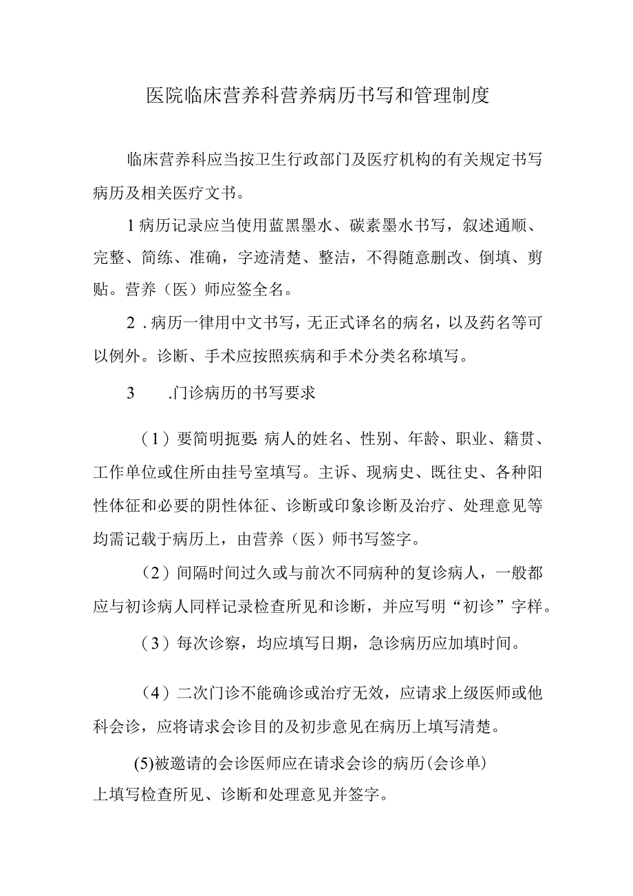 医院临床营养科营养病历书写和管理制度.docx_第1页