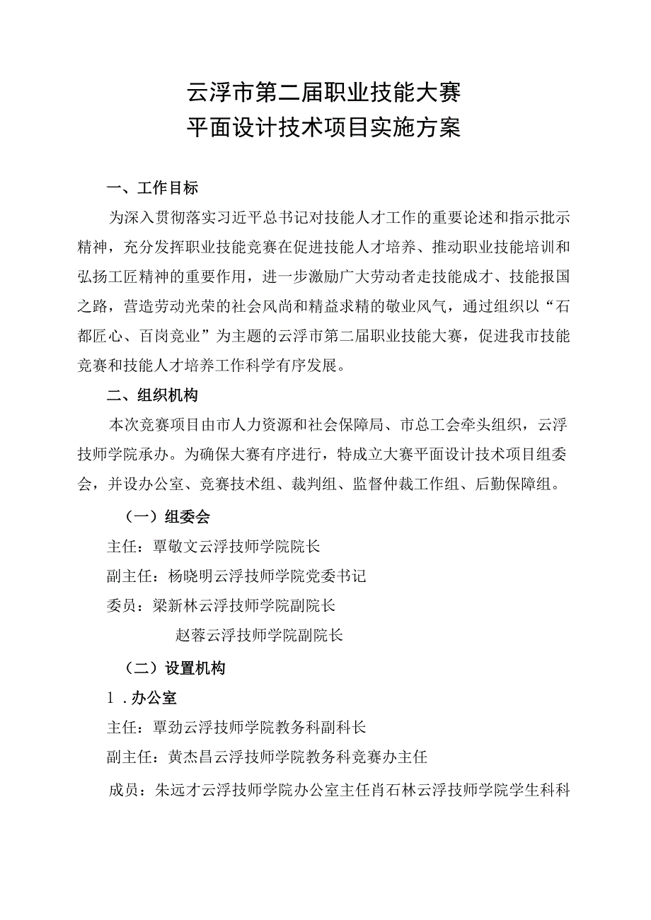 云浮市第二届职业技能大赛实施方案_平面设计技术项目.docx_第1页