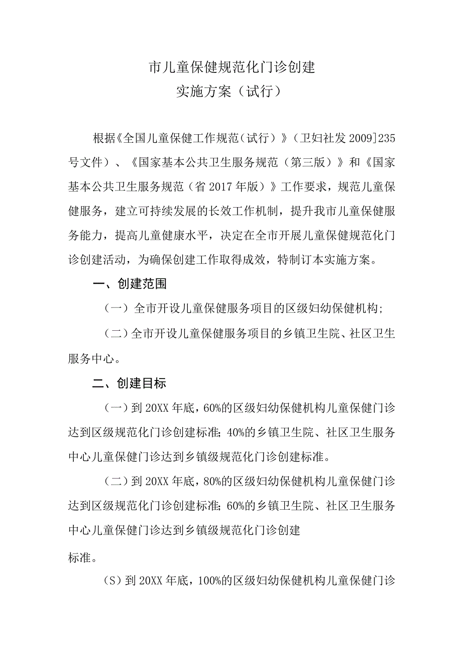 市儿童保健规范化门诊创建实施方案儿童保健服务规范化门诊建设标准及评分细则.docx_第1页