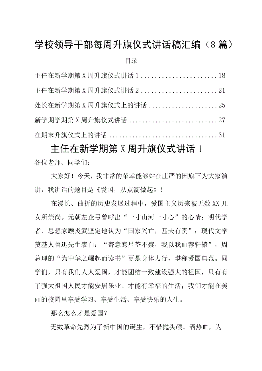 学校领导干部每周升旗仪式讲话稿汇编8篇.docx_第1页