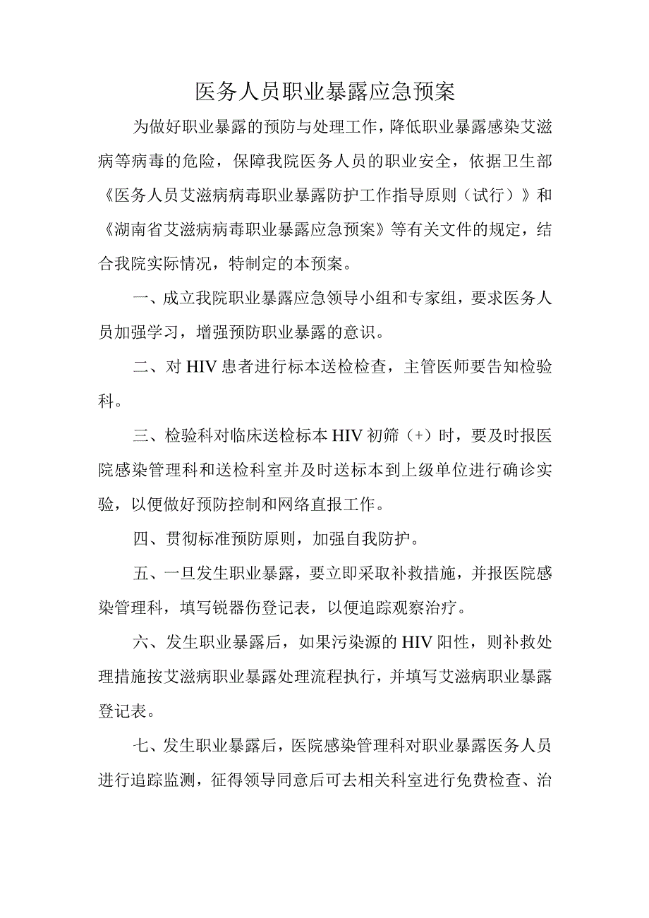 医务人员职业暴露应急预案(1).docx_第1页