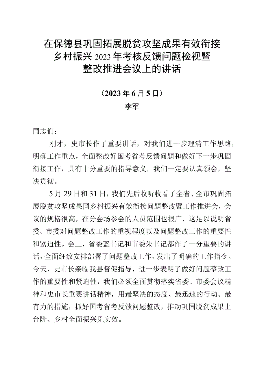 全县巩固拓展脱贫攻坚成果同乡村振兴有效衔接问题整改暨工作推进会上的讲话2023.6.2.docx_第1页