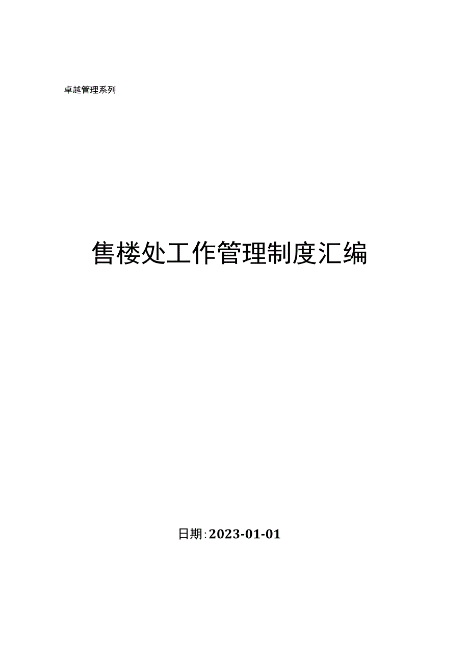 售楼处工作管理制度汇编.docx_第1页