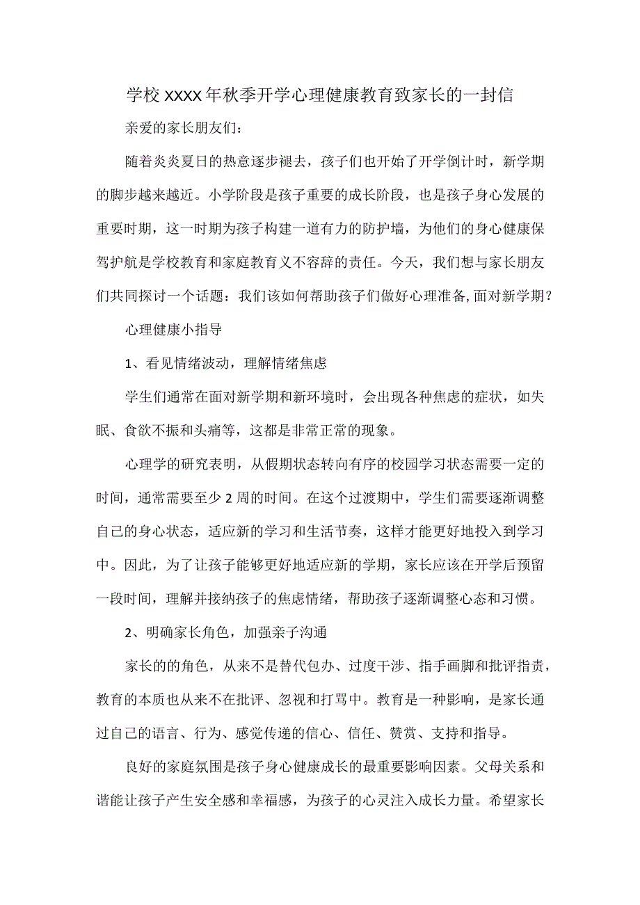 学校XXXX年秋季开学心理健康教育致家长的一封信.docx_第1页