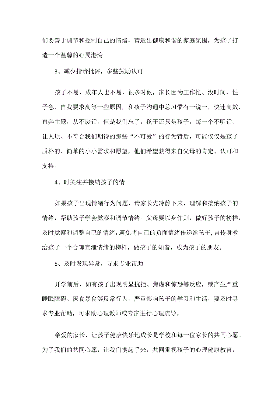 学校XXXX年秋季开学心理健康教育致家长的一封信.docx_第2页