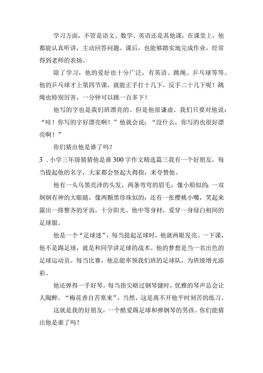 小学三年级猜猜他是谁300字作文(精选20篇）.docx_第2页