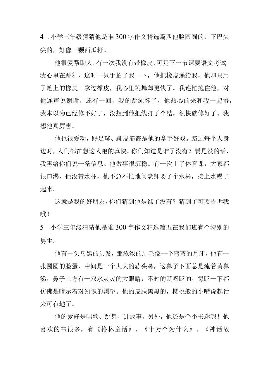 小学三年级猜猜他是谁300字作文(精选20篇）.docx_第3页