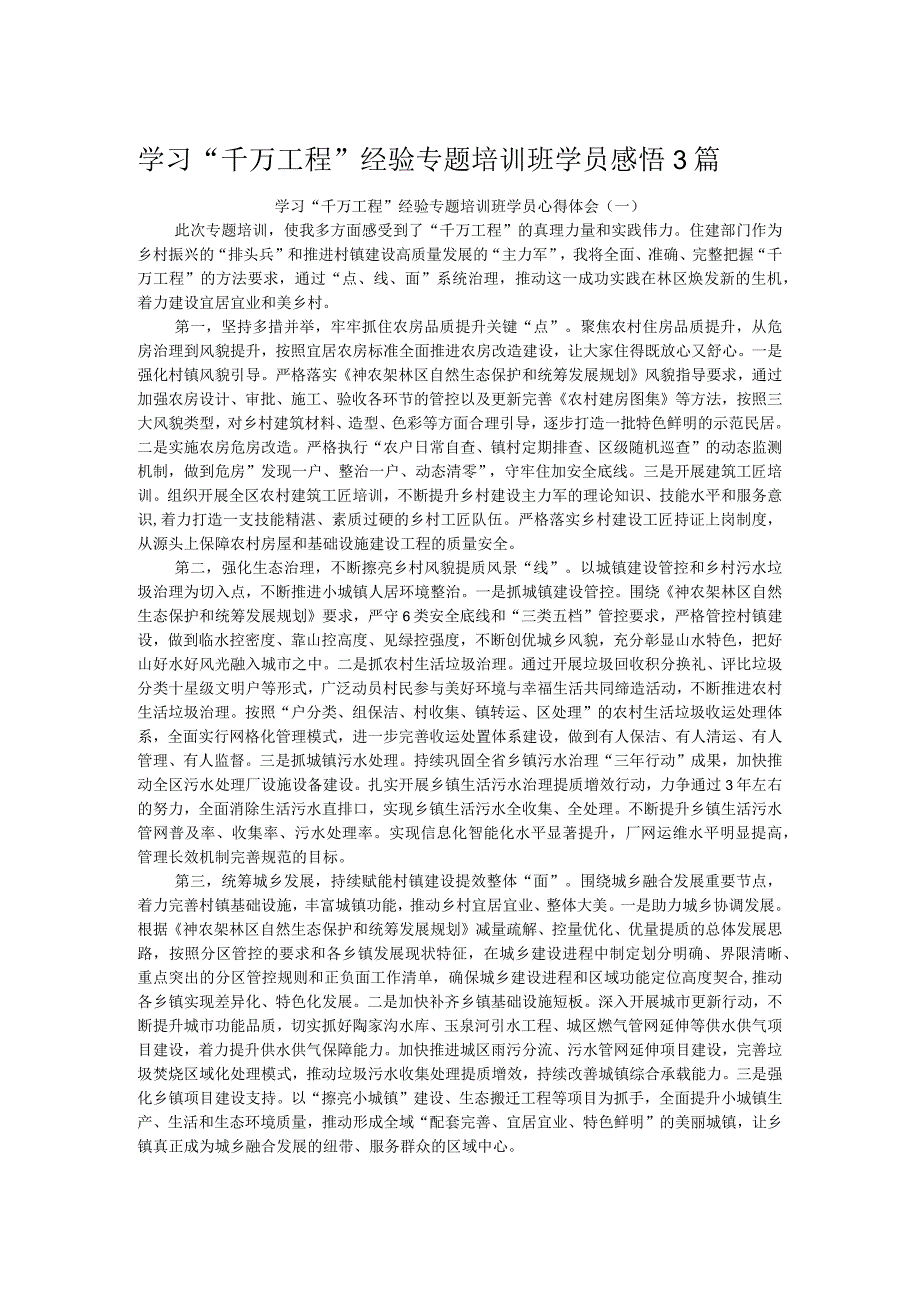 学习“千万工程”经验专题培训班学员感悟3篇.docx_第1页