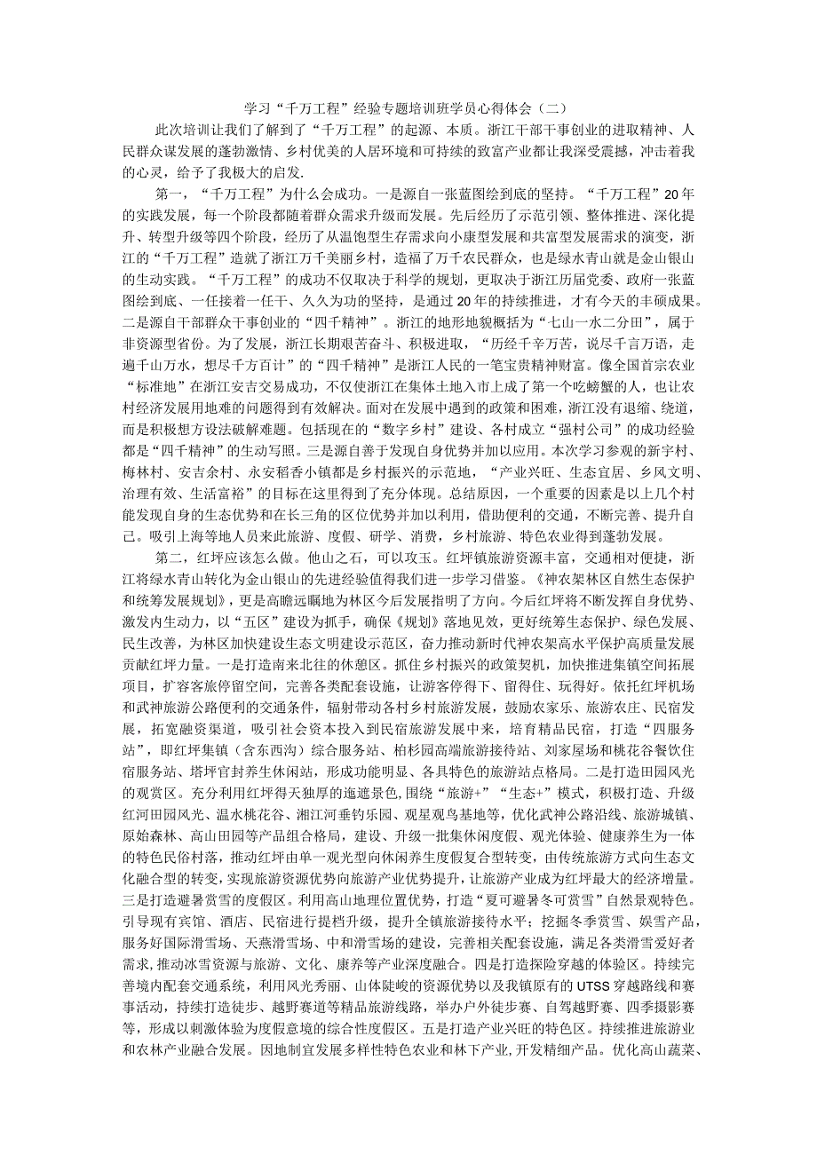 学习“千万工程”经验专题培训班学员感悟3篇.docx_第2页