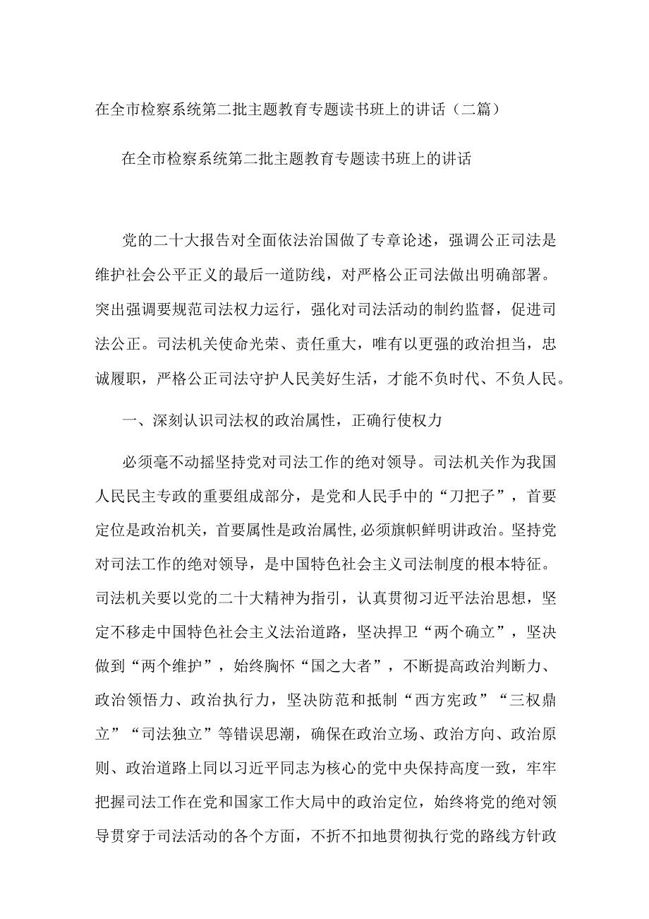 在全市检察系统第二批主题教育专题读书班上的讲话(二篇).docx_第1页