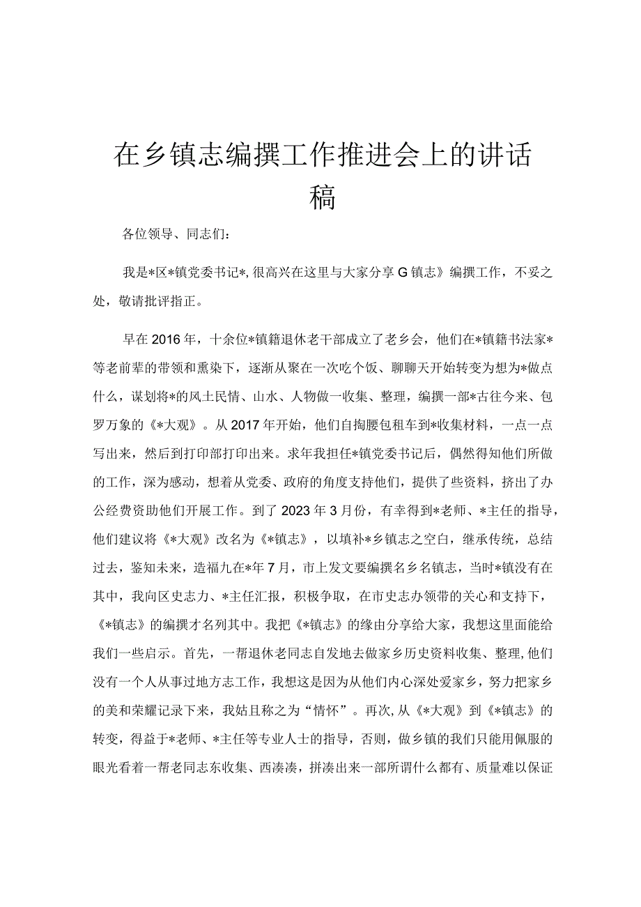 在乡镇志编撰工作推进会上的讲话稿.docx_第1页