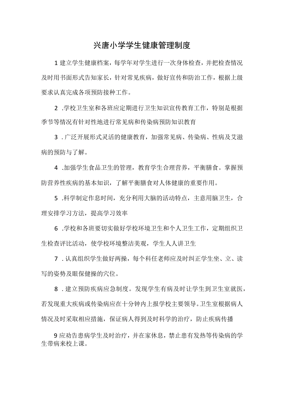 兴唐小学学生健康管理制度.docx_第1页