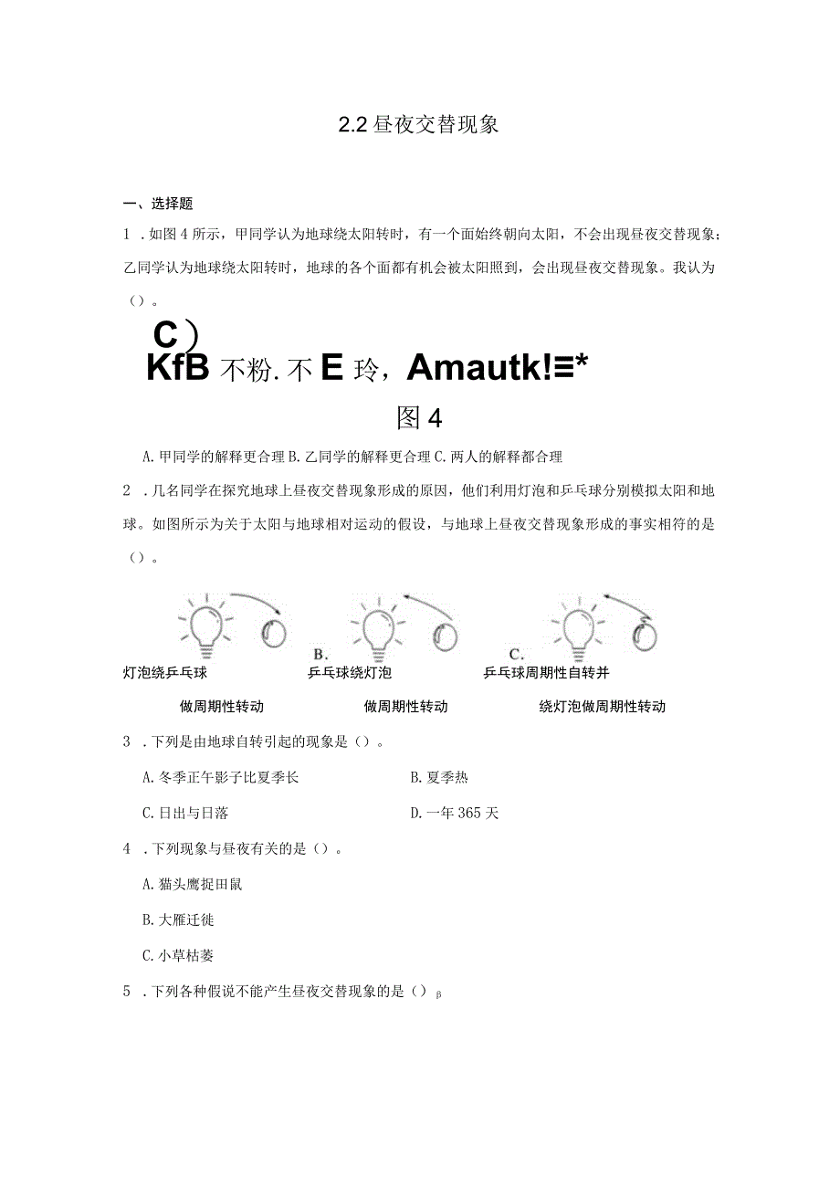 六年级科学上册（教科版）2-2昼夜交替现象 同步练习（含解析）.docx_第1页