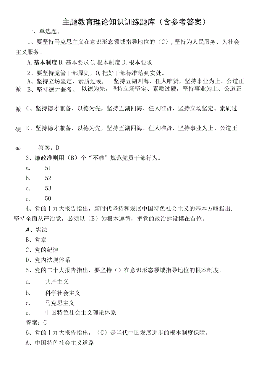 主题教育理论知识训练题库（含参考答案）.docx_第1页