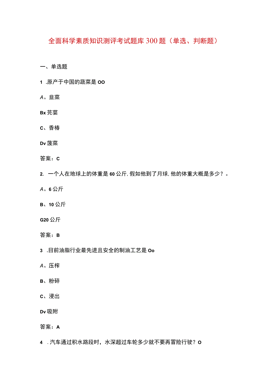 全面科学素质知识测评考试题库300题（单选、判断题）.docx_第1页