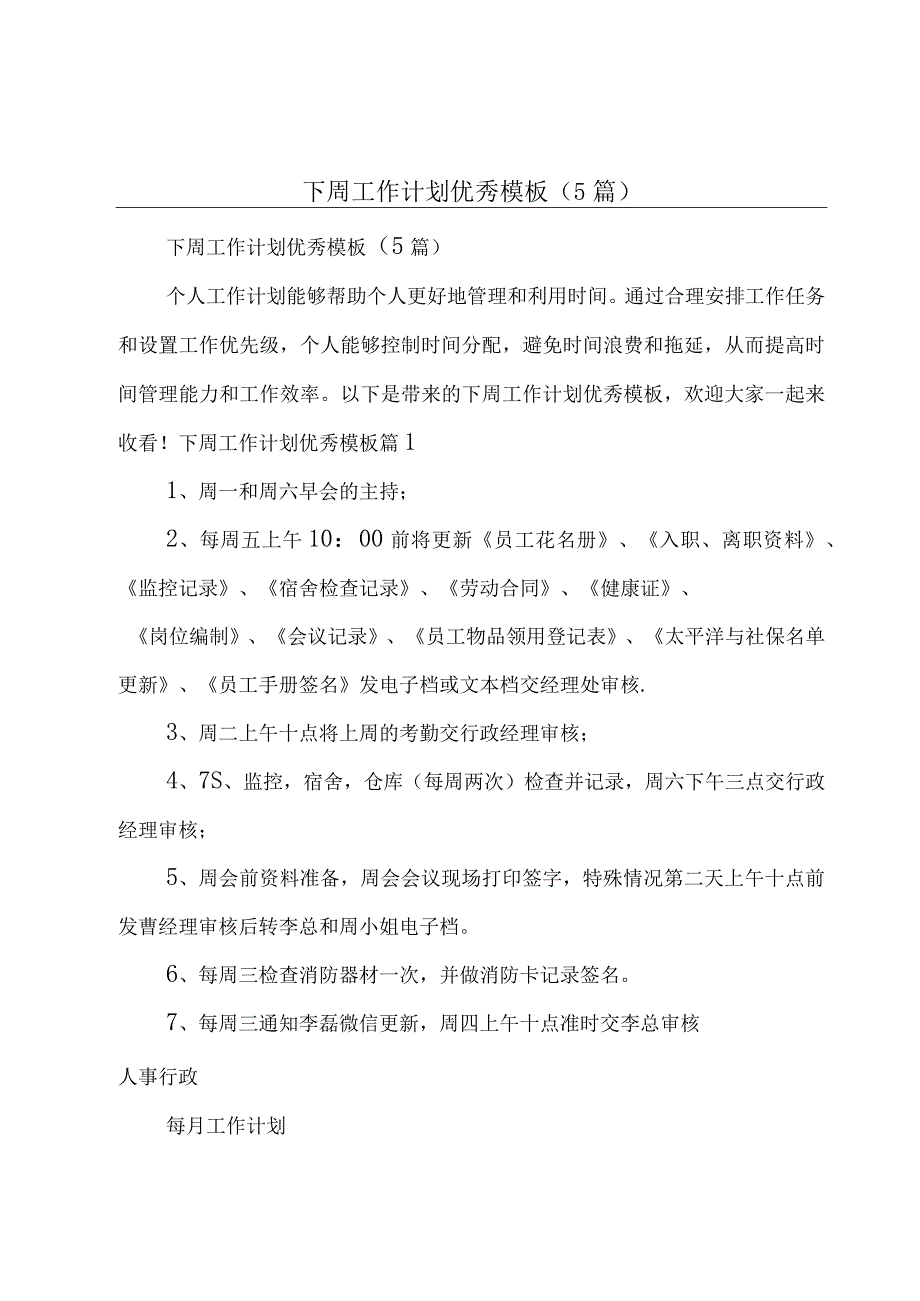 下周工作计划优秀模板（5篇）.docx_第1页