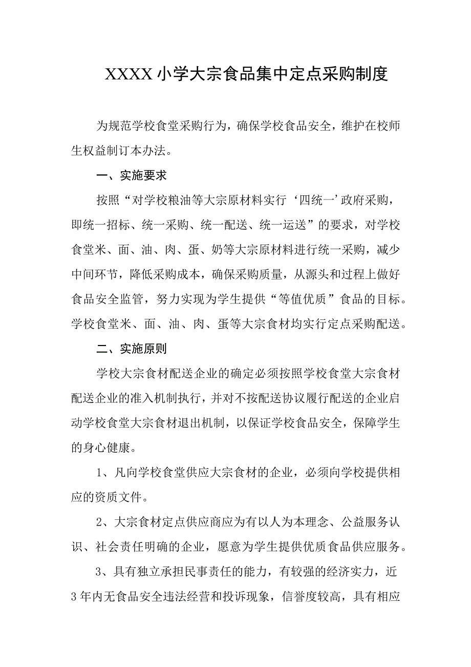 小学大宗食品集中定点采购制度.docx_第1页