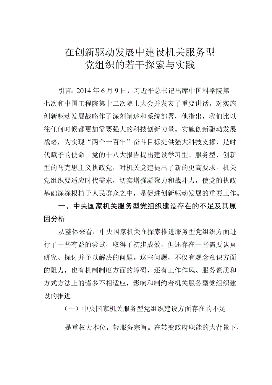 在创新驱动发展中建设机关服务型党组织的若干探索与实践.docx_第1页