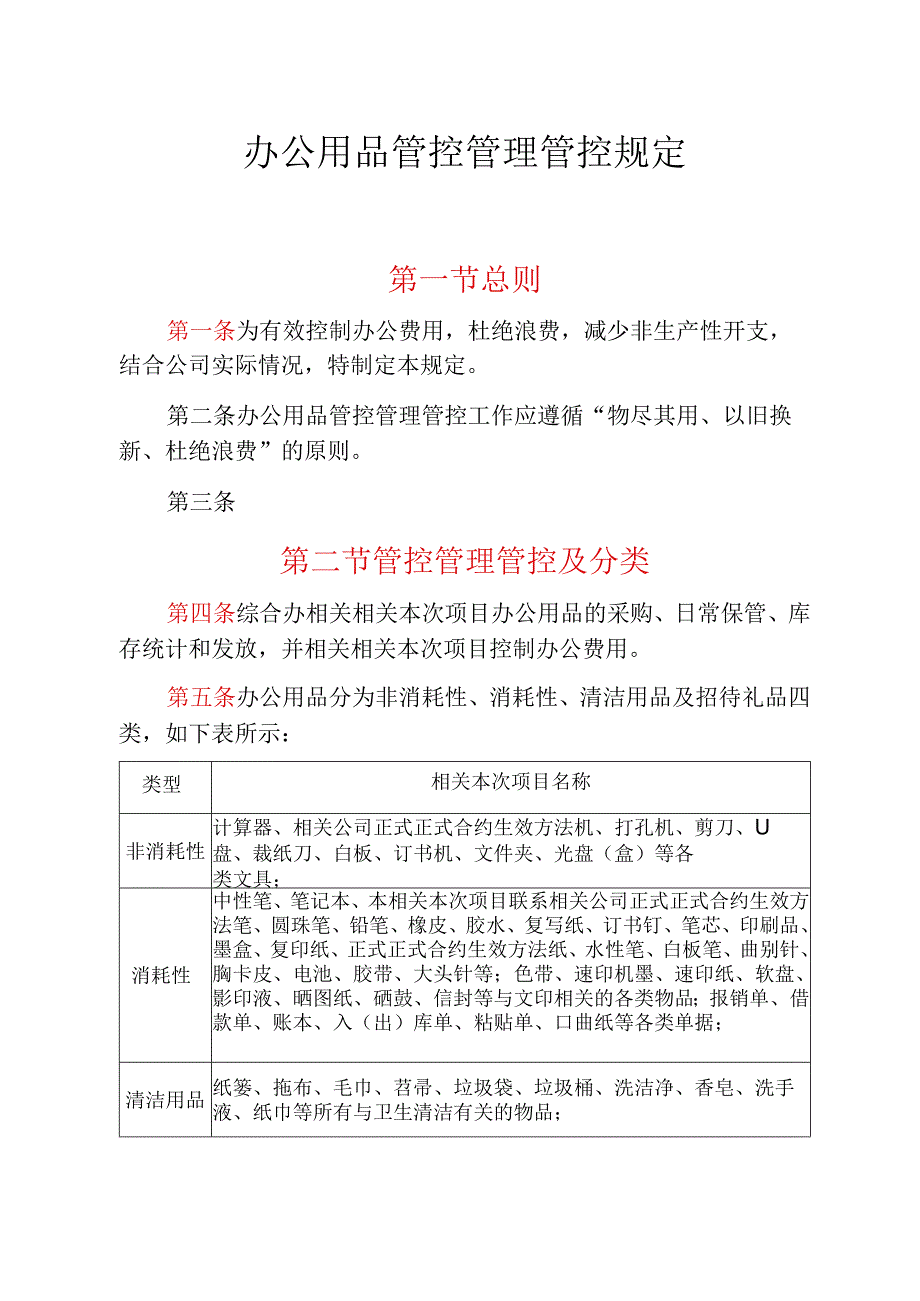 企业管理资料范本办公用品管理制度.docx_第1页