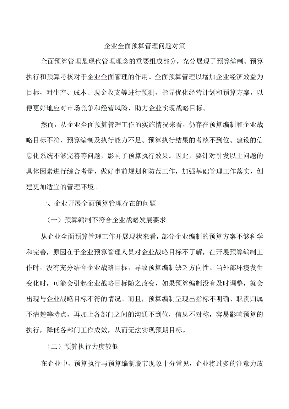 企业全面预算管理问题对策.docx_第1页