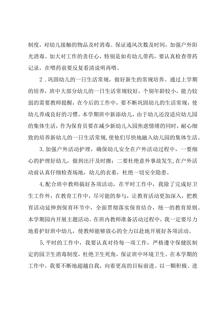 中班保育员个人工作计划怎么写（16篇）.docx_第3页