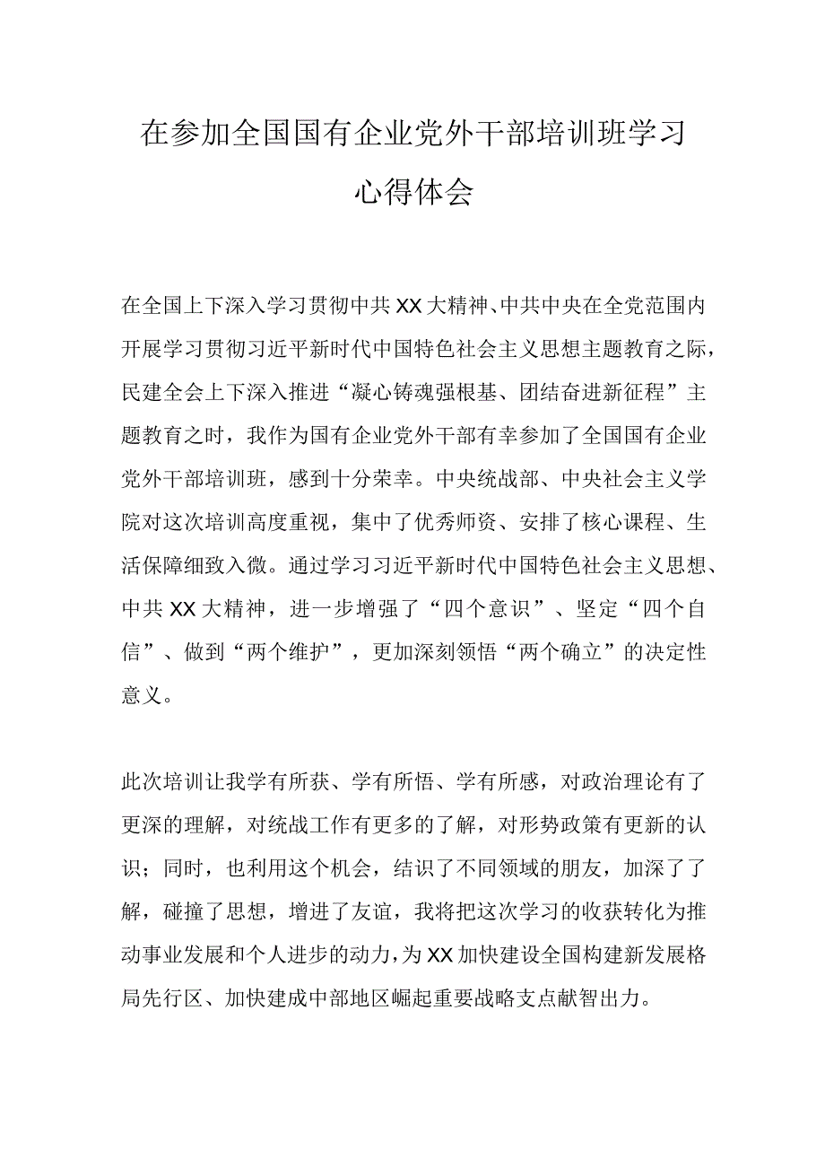 在参加全国国有企业党外干部培训班学习心得体会.docx_第1页