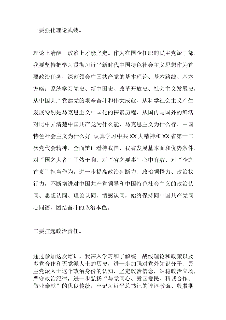 在参加全国国有企业党外干部培训班学习心得体会.docx_第2页