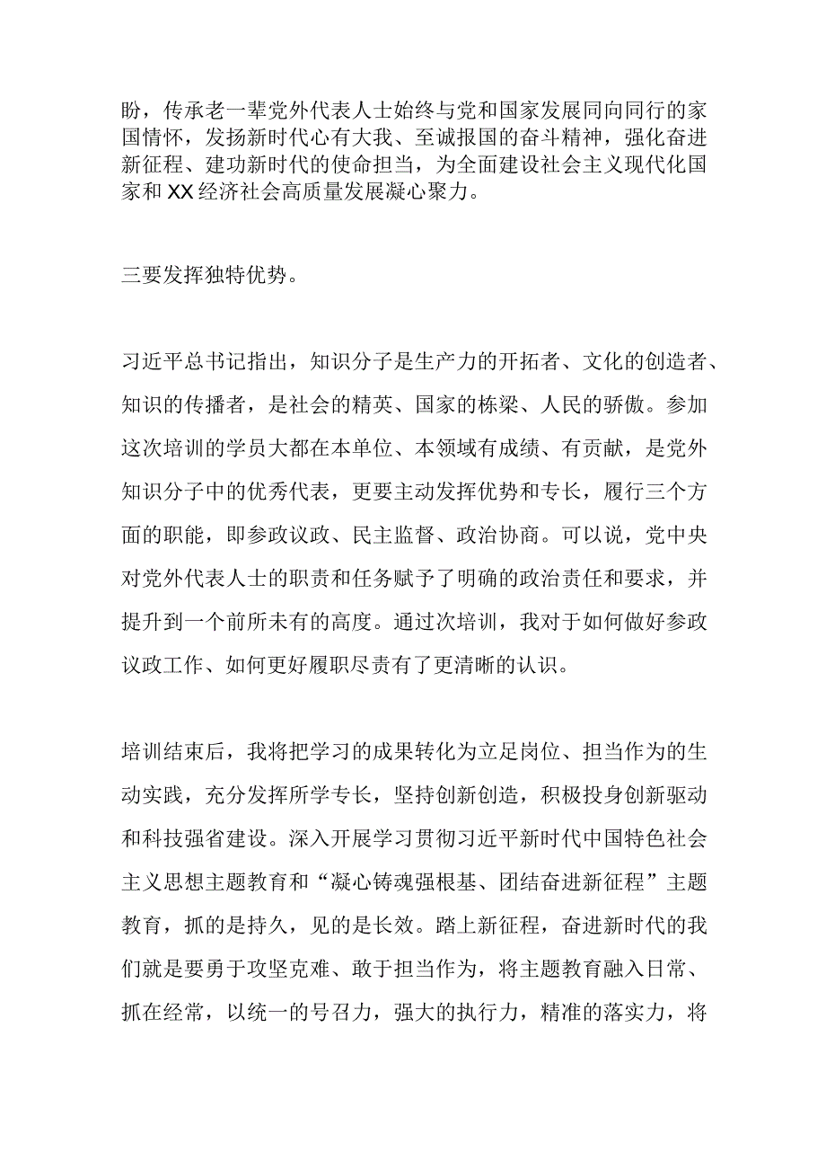 在参加全国国有企业党外干部培训班学习心得体会.docx_第3页