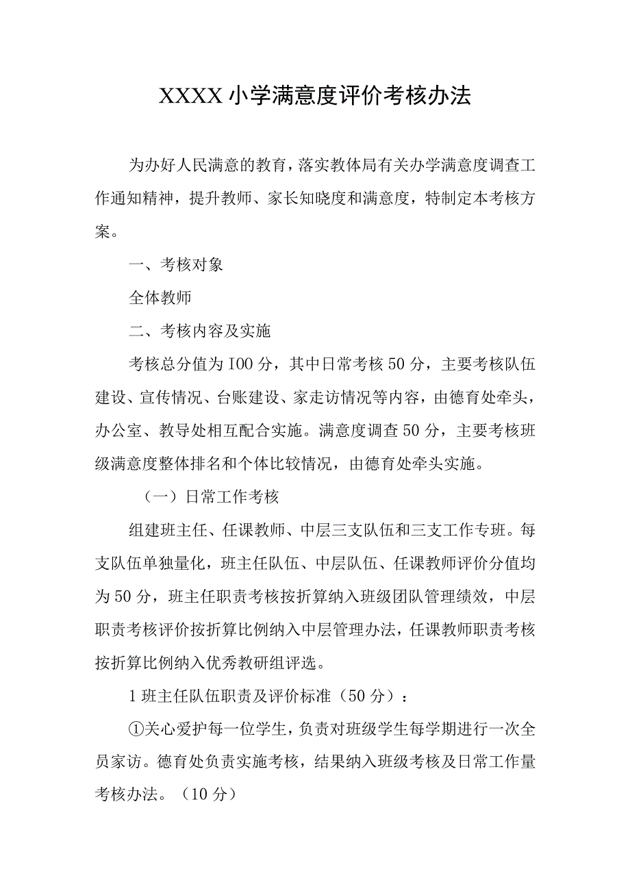 小学满意度评价考核办法.docx_第1页