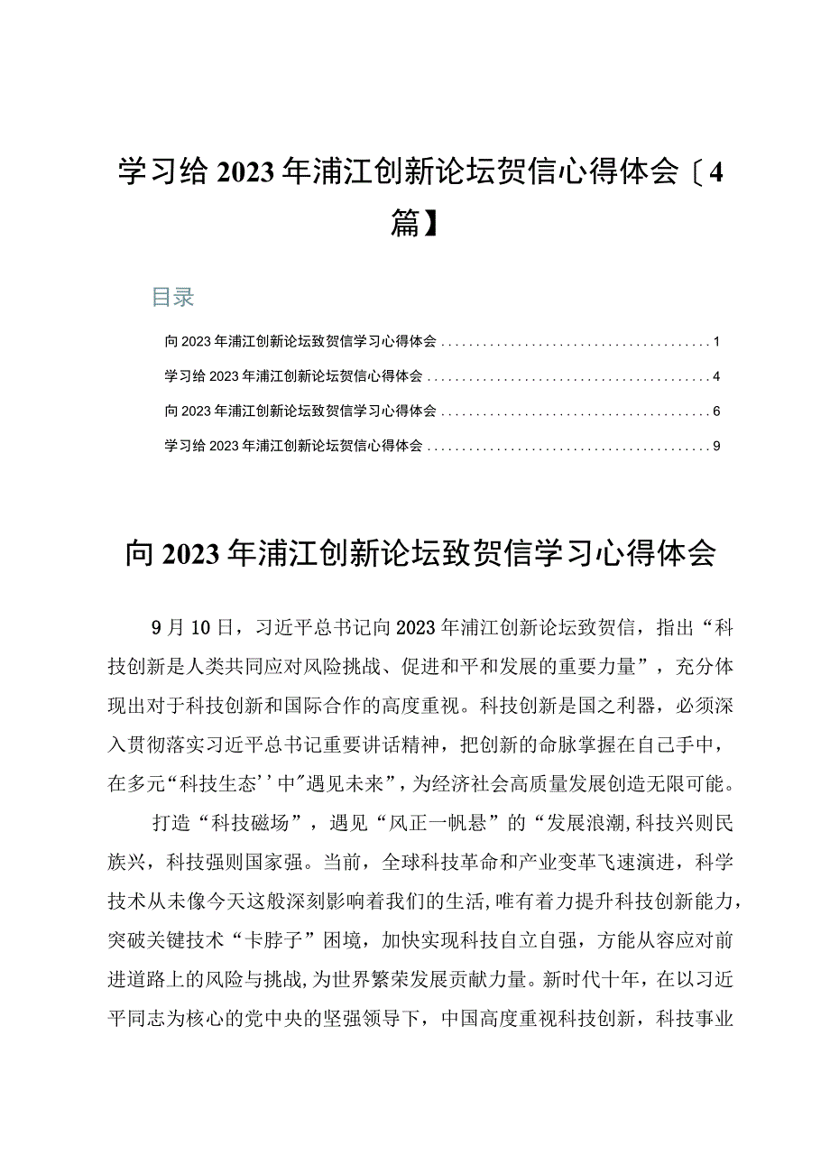 学习给2023年浦江创新论坛贺信心得体会【4篇】.docx_第1页