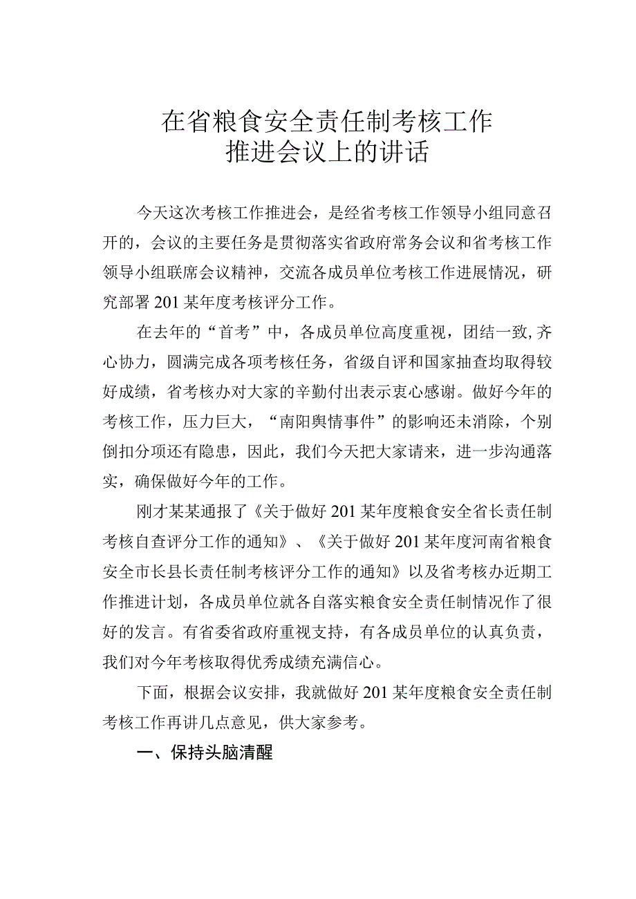 在省粮食安全责任制考核工作推进会议上的讲话.docx_第1页