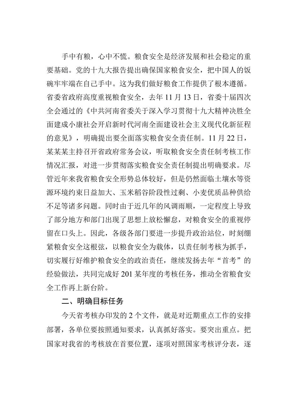 在省粮食安全责任制考核工作推进会议上的讲话.docx_第2页