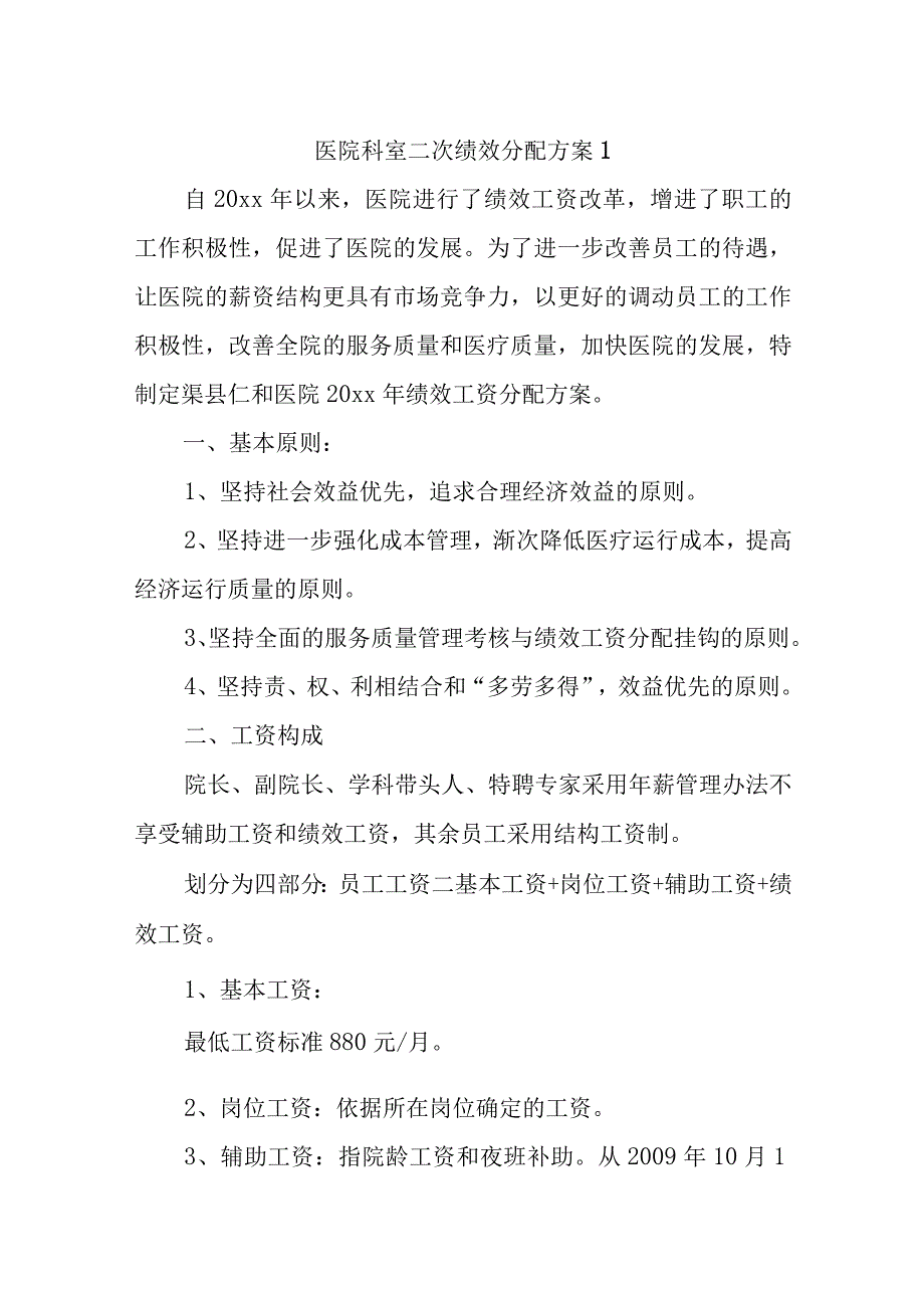 医院科室二次绩效分配方案14篇.docx_第1页