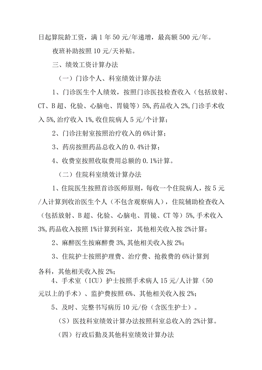 医院科室二次绩效分配方案14篇.docx_第2页