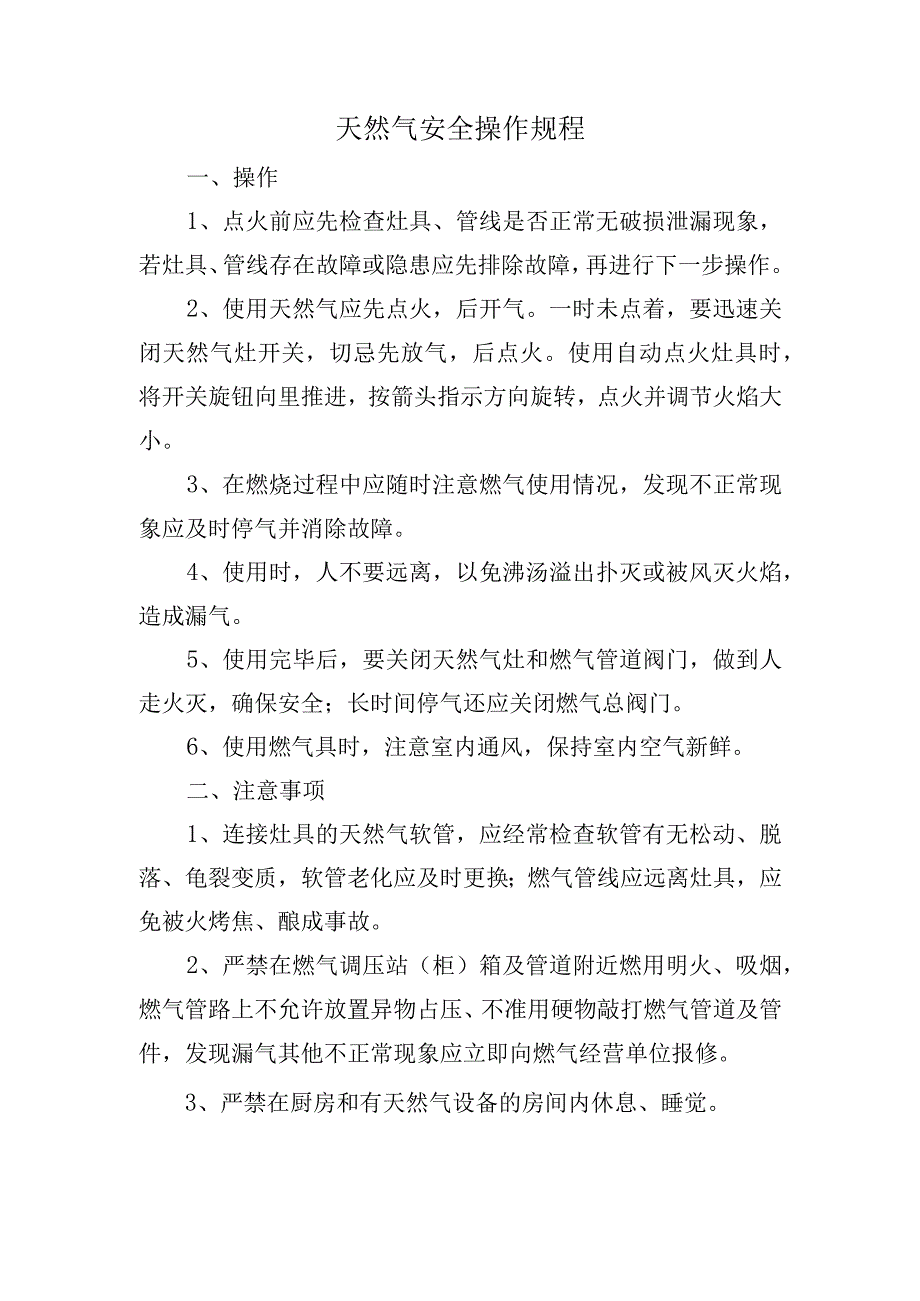 天然气安全操作规程.docx_第1页