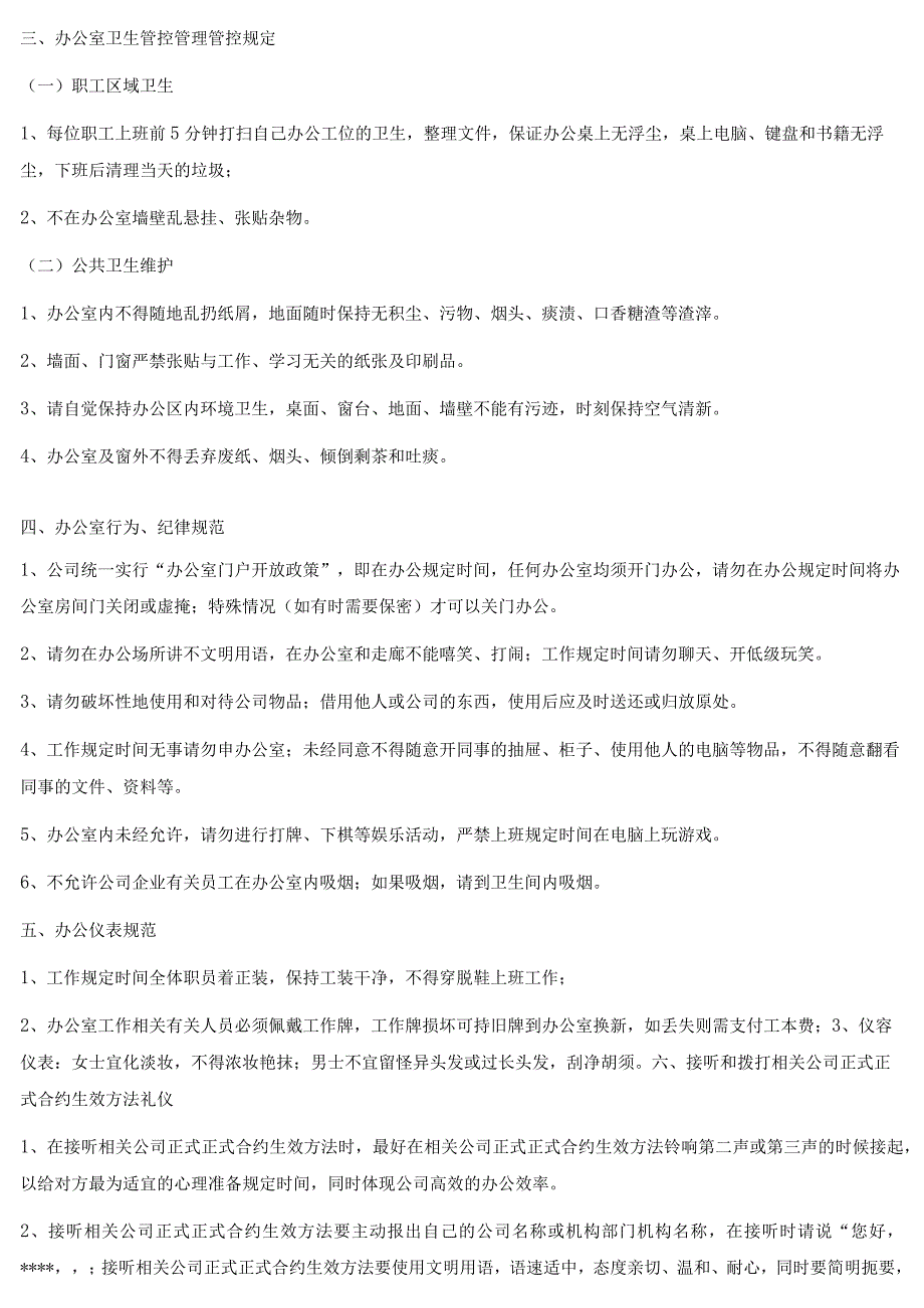 企业管理资料范本办公室行为规范制度.docx_第2页