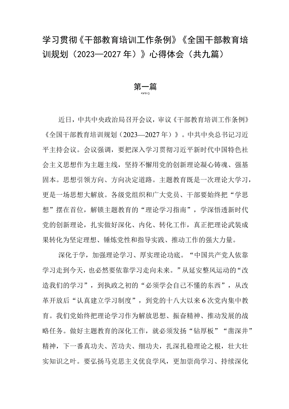 学习贯彻《干部教育培训工作条例》《全国干部教育培训规划（2023－2027年）》心得体会（共九篇）.docx_第1页