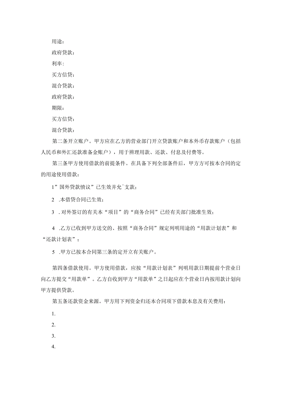 信托投资公司外币资金转贷款借款合同范文.docx_第2页