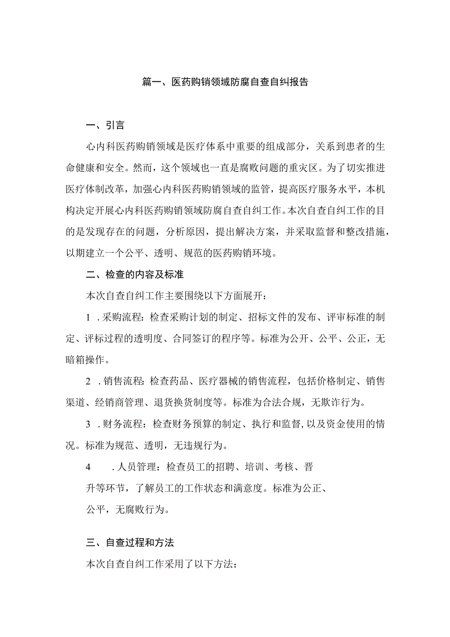 医药购销领域防腐自查自纠报告（共9篇）.docx_第2页